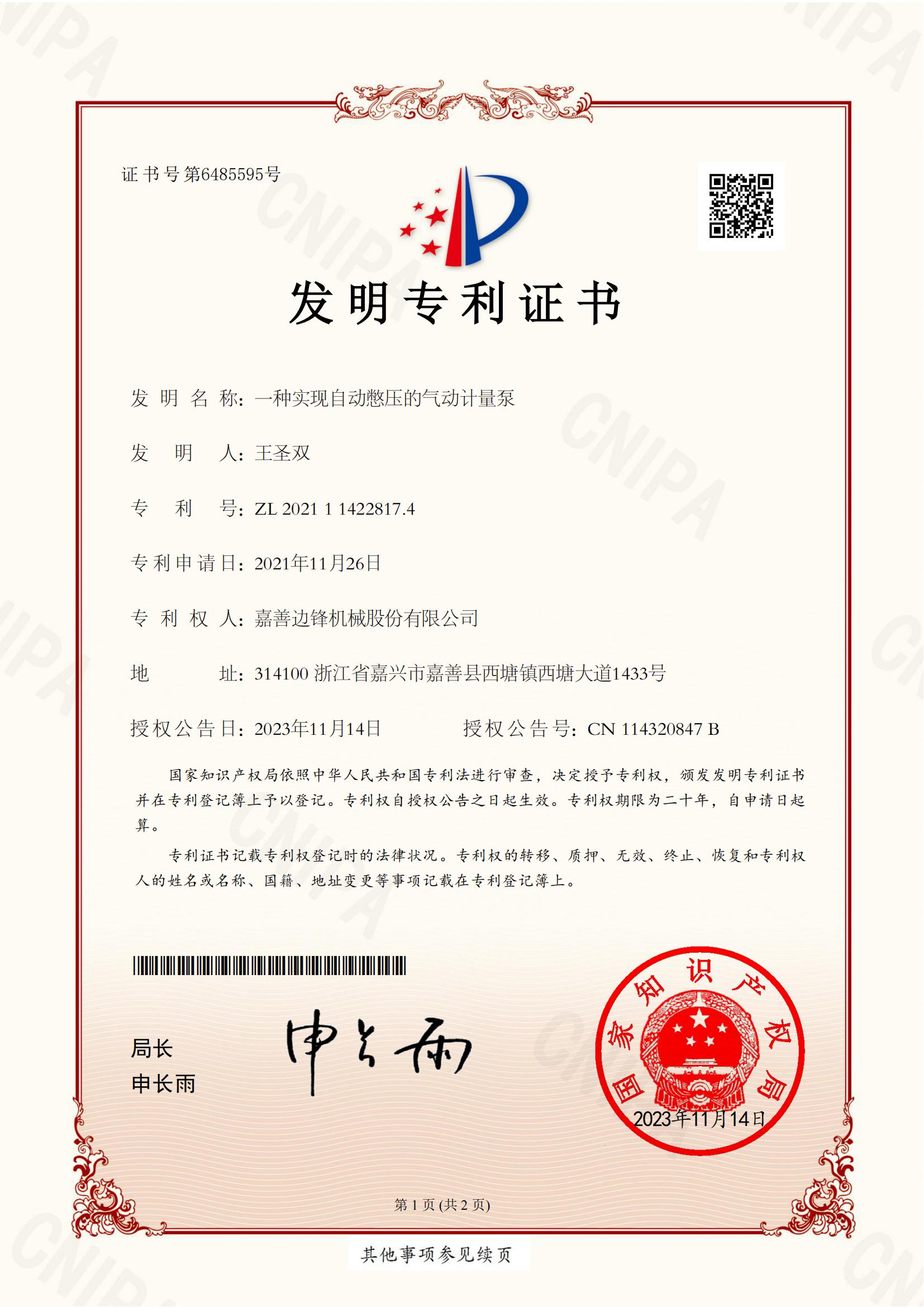 16、2021114228174-一種實(shí)現(xiàn)自動(dòng)憋壓的氣動(dòng)計(jì)量泵-發(fā)明專利證書_00