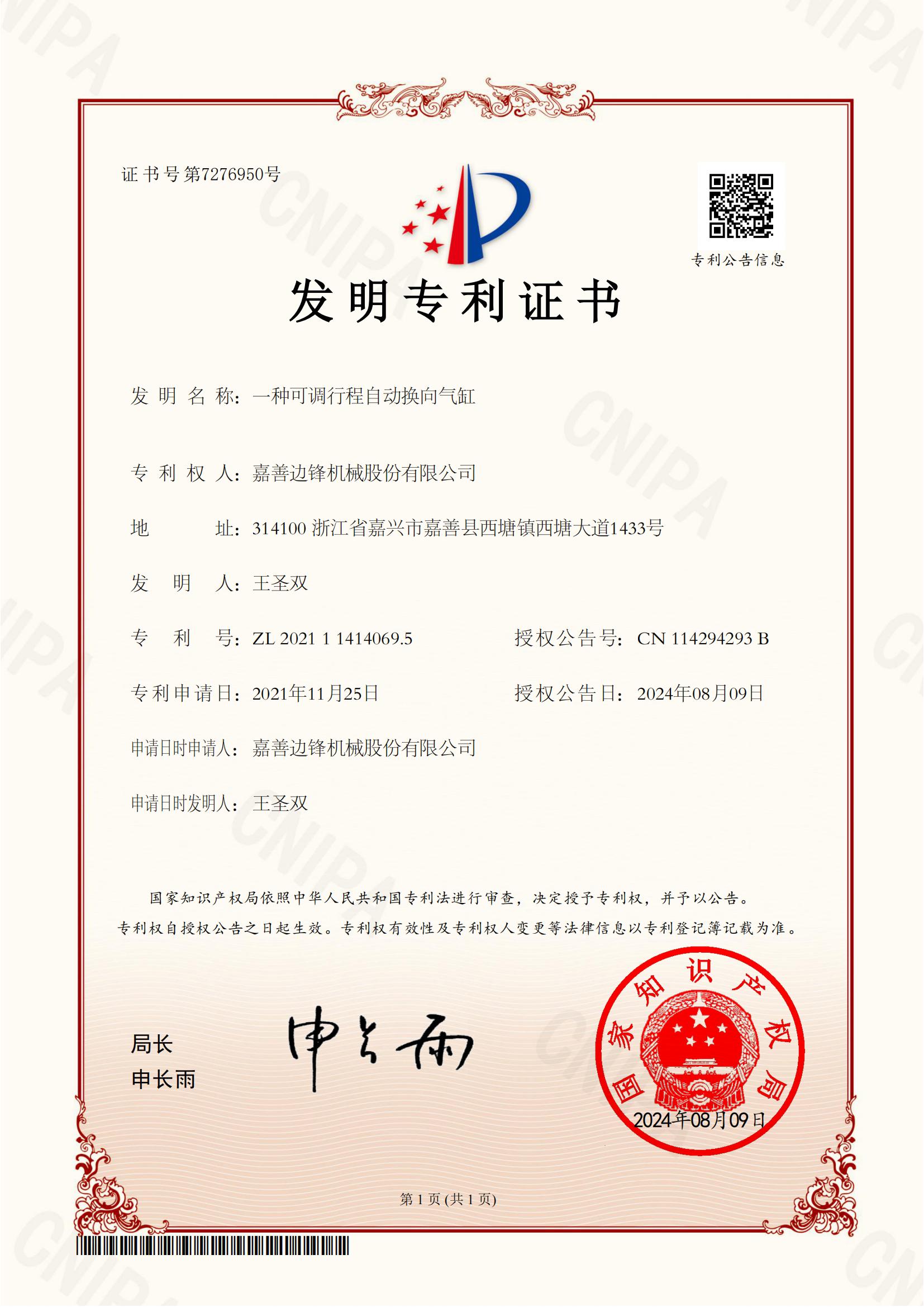 66、2021114140695-一種可調(diào)行程自動換向氣缸-發(fā)明專利證書(1)_00