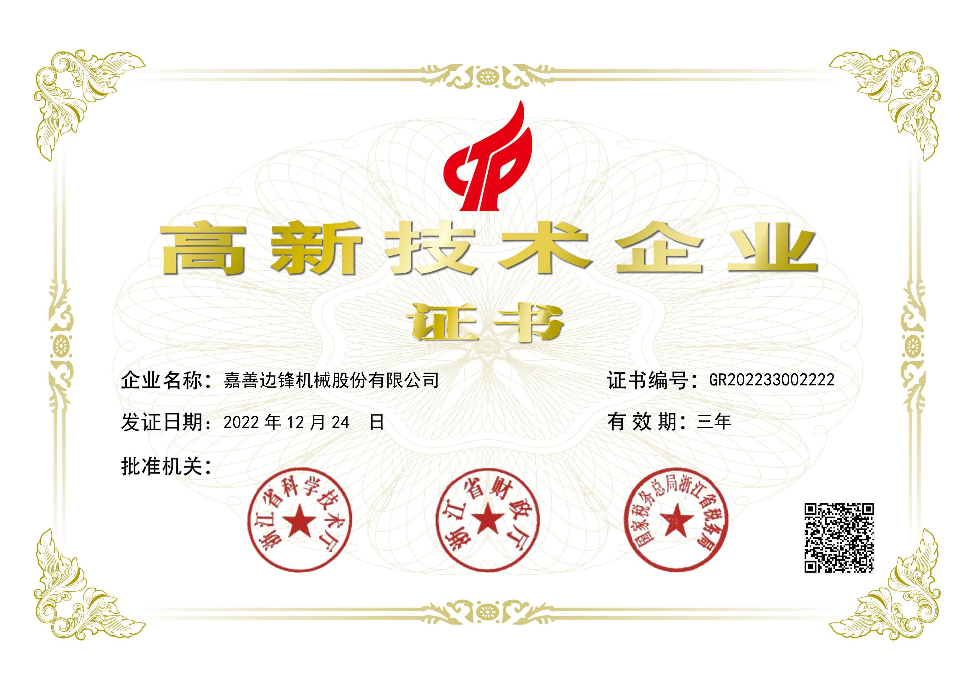 股份高新技術(shù)企業(yè)
