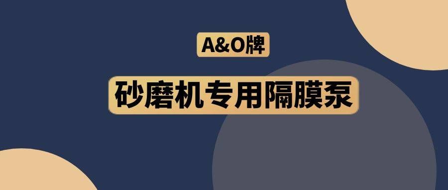 邊鋒機械集團(tuán),隔膜泵廠家,A&O,砂磨機專用隔膜泵