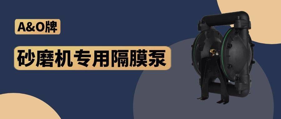 邊鋒機械集團(tuán),隔膜泵廠家,A&O,砂磨機專用隔膜泵