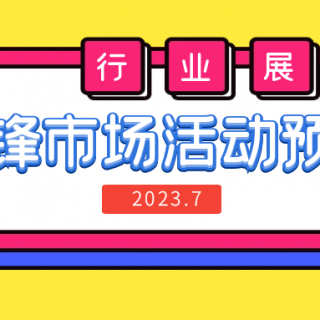 預告 | 邊鋒七月精彩活動搶先看