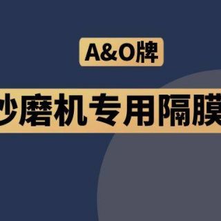 高能預(yù)警！國內(nèi)砂磨機福音，A&O牌隔膜泵來了！
