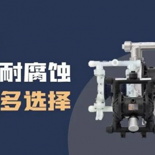 隔膜泵材質(zhì)選擇很難？保姆級攻略來了！