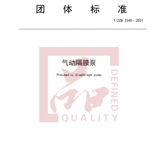 浙江首個(gè)！《氣動(dòng)隔膜泵》標(biāo)準(zhǔn)正式發(fā)布實(shí)施