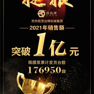 賀！邊鋒機械2021年銷售額突破1億元！