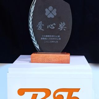 贊！邊鋒榮獲嘉善縣2022年度“愛心獎”榮譽稱號