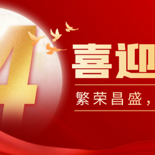 山河遠闊，國泰民安！邊鋒機械集團有限公司祝您：國慶節(jié)快樂！