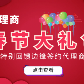 邊鋒春節(jié)大禮包來(lái)襲！