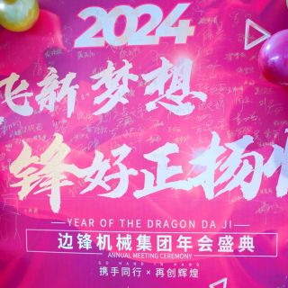 邊鋒機(jī)械集團(tuán)2023年會(huì)盛典圓滿舉行！