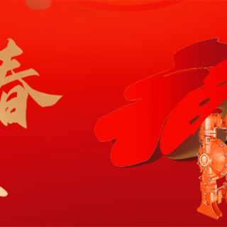 邊鋒機械集團恭祝您：新年快樂，龍行龘龘！
