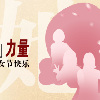 “她”力量！致敬邊鋒半邊天