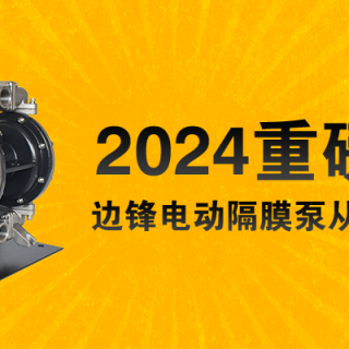電動(dòng)隔膜泵全新升級(jí)！限量100臺(tái)......